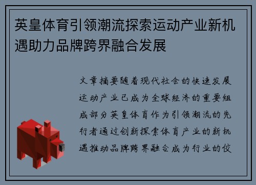 英皇体育引领潮流探索运动产业新机遇助力品牌跨界融合发展