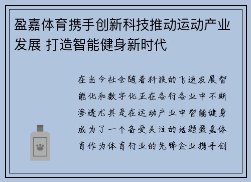 盈嘉体育携手创新科技推动运动产业发展 打造智能健身新时代
