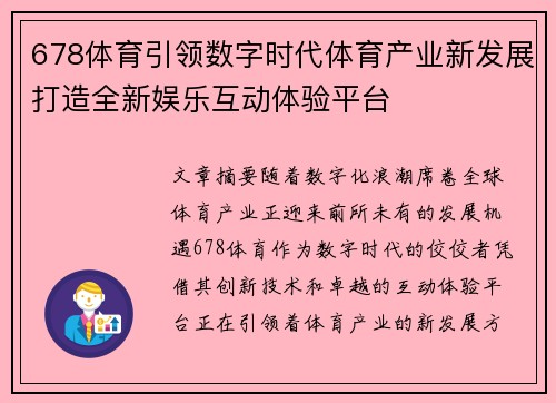678体育引领数字时代体育产业新发展打造全新娱乐互动体验平台