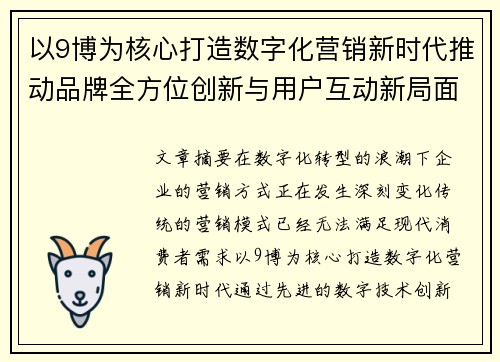 以9博为核心打造数字化营销新时代推动品牌全方位创新与用户互动新局面