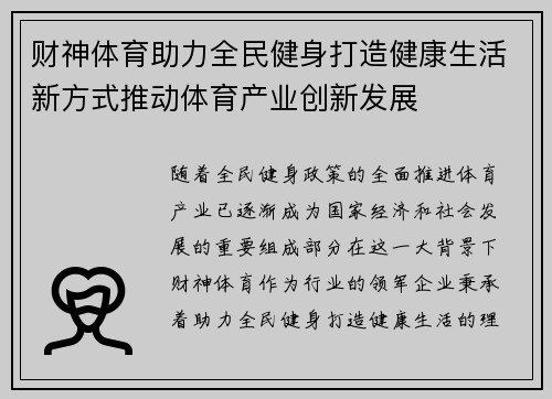 财神体育助力全民健身打造健康生活新方式推动体育产业创新发展