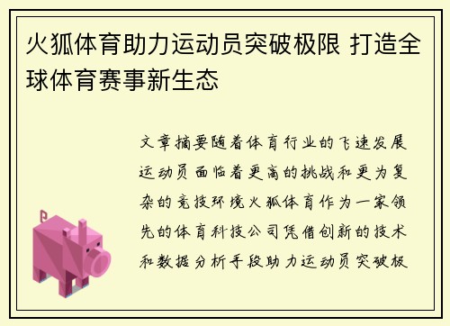 火狐体育助力运动员突破极限 打造全球体育赛事新生态