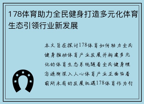 178体育助力全民健身打造多元化体育生态引领行业新发展
