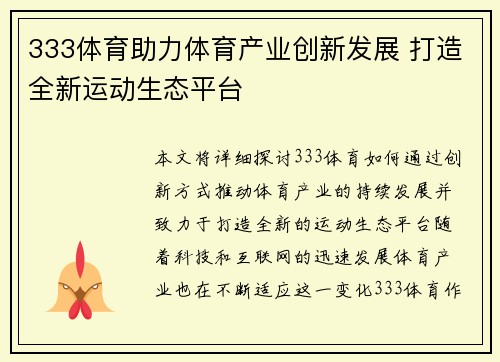 333体育助力体育产业创新发展 打造全新运动生态平台