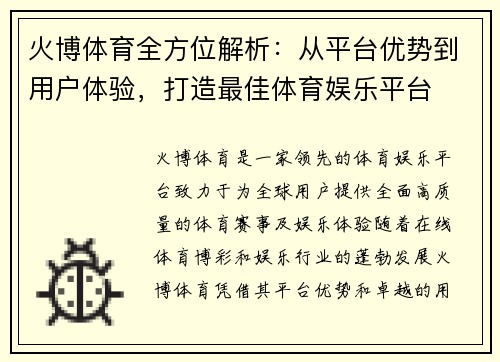 火博体育全方位解析：从平台优势到用户体验，打造最佳体育娱乐平台