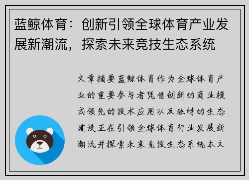 蓝鲸体育：创新引领全球体育产业发展新潮流，探索未来竞技生态系统